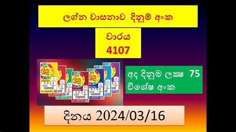 lagna wasana 4107|Lagna Wasana 4107 .
